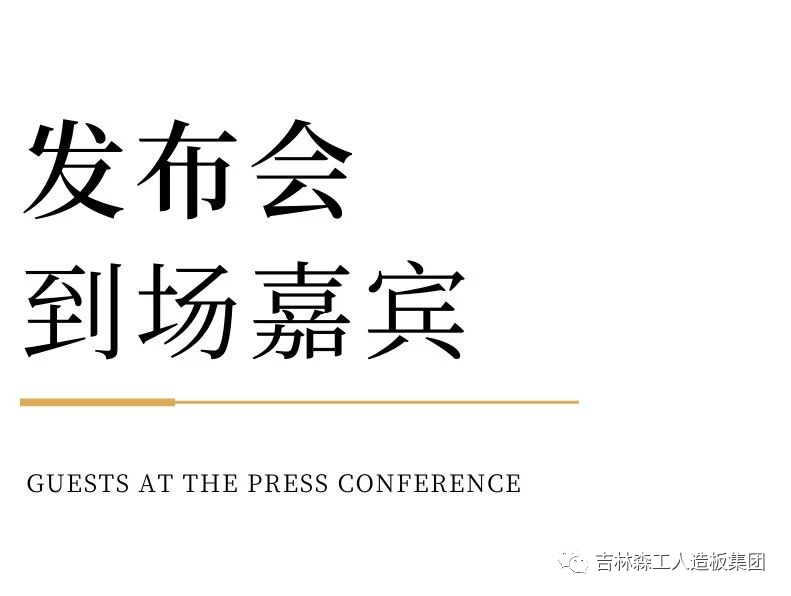 吉林森工pg电子模拟器康养板&KD定制家居战略相助宣布会暨签约仪式圆满完成