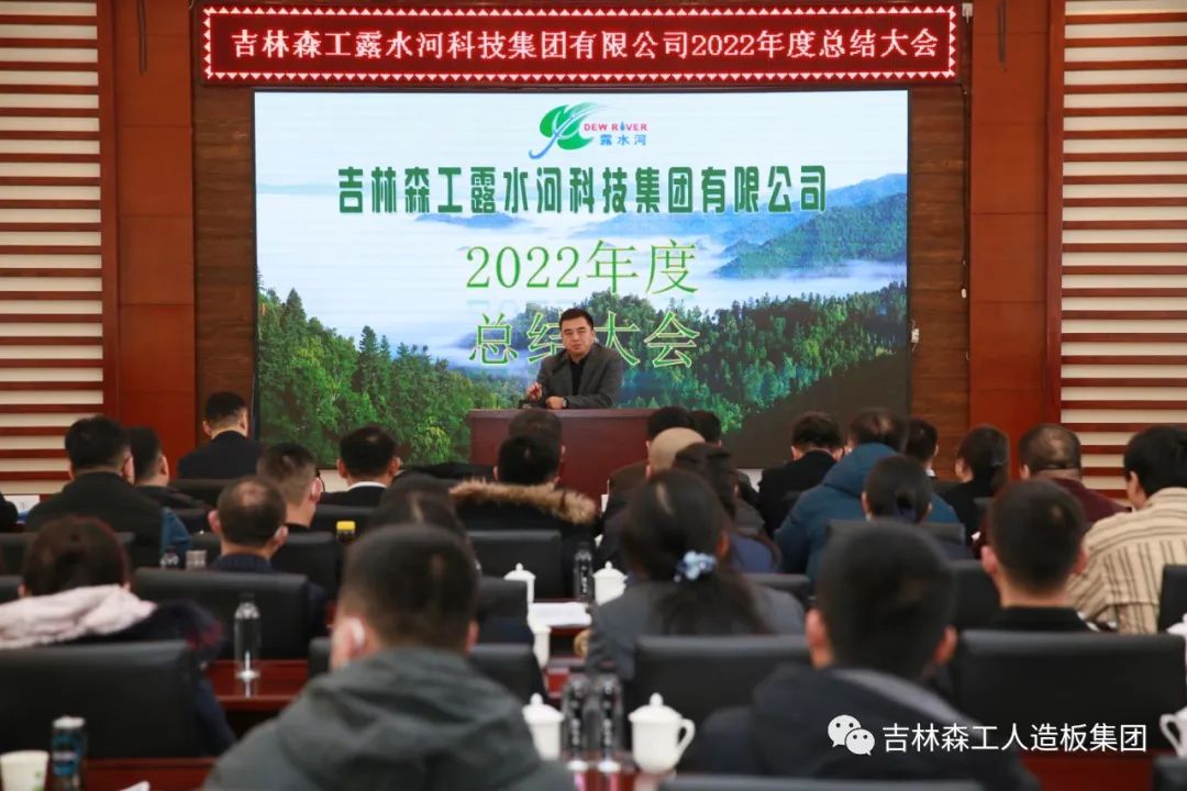 扬帆再起航，筑梦新篇章｜吉林森工pg电子模拟器集团2022年表彰总结会暨2023年新春年会圆满落幕