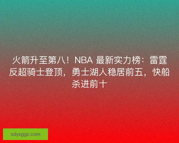 火箭升至第八！NBA 最新实力榜：雷霆反超骑士登顶，勇士湖人稳居前五，快船杀进前十