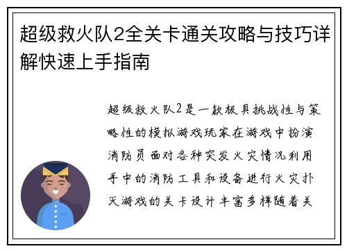 超级救火队2全关卡通关攻略与技巧详解快速上手指南
