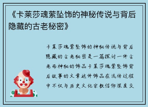 《卡莱莎魂萦坠饰的神秘传说与背后隐藏的古老秘密》