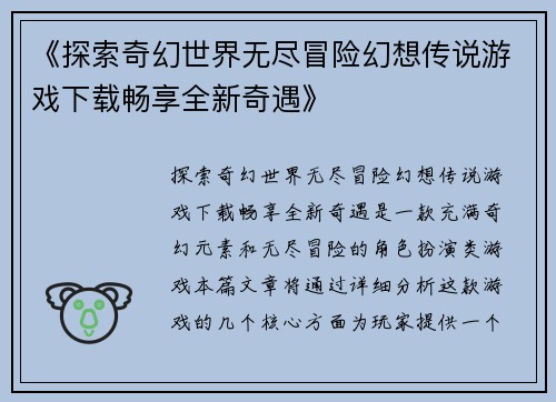 《探索奇幻世界无尽冒险幻想传说游戏下载畅享全新奇遇》