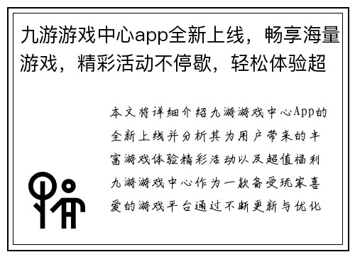 九游游戏中心app全新上线，畅享海量游戏，精彩活动不停歇，轻松体验超值福利
