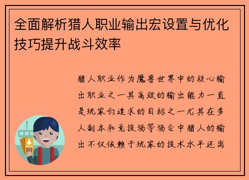 全面解析猎人职业输出宏设置与优化技巧提升战斗效率