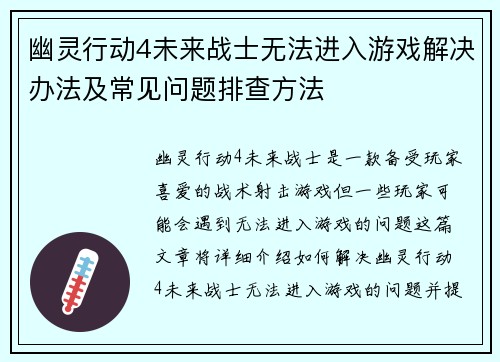 幽灵行动4未来战士无法进入游戏解决办法及常见问题排查方法