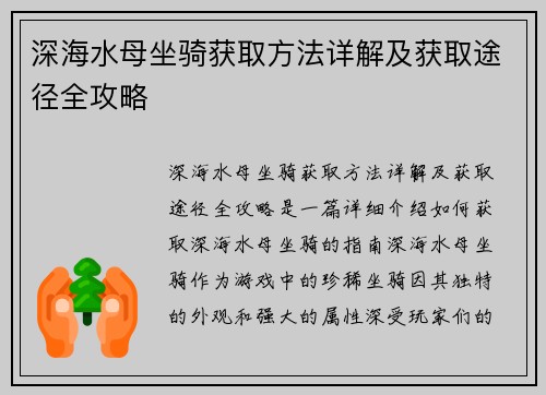 深海水母坐骑获取方法详解及获取途径全攻略