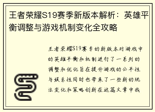 王者荣耀S19赛季新版本解析：英雄平衡调整与游戏机制变化全攻略
