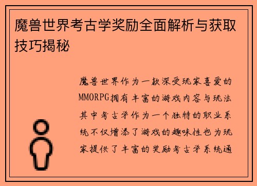 魔兽世界考古学奖励全面解析与获取技巧揭秘