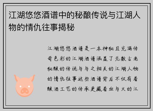 江湖悠悠酒谱中的秘酿传说与江湖人物的情仇往事揭秘