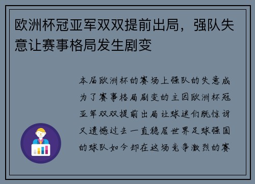 欧洲杯冠亚军双双提前出局，强队失意让赛事格局发生剧变