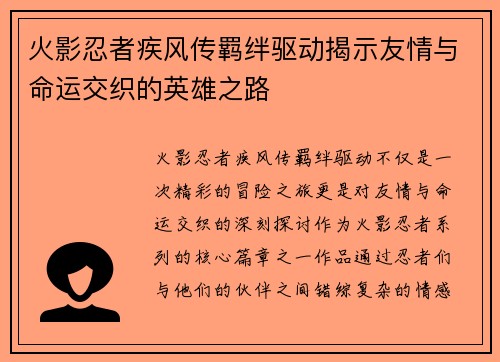 火影忍者疾风传羁绊驱动揭示友情与命运交织的英雄之路 火影忍者疾风传羁绊驱动揭示友情与命运交织的英雄之路