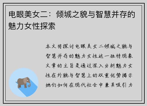 电眼美女二:倾城之貌与智慧并存的魅力女性探索 电眼美女二:倾城之貌与智慧并存的魅力女性探索
