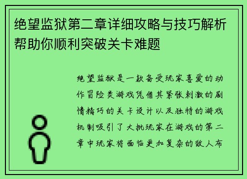 绝望监狱第二章详细攻略与技巧解析帮助你顺利突破关卡难题
