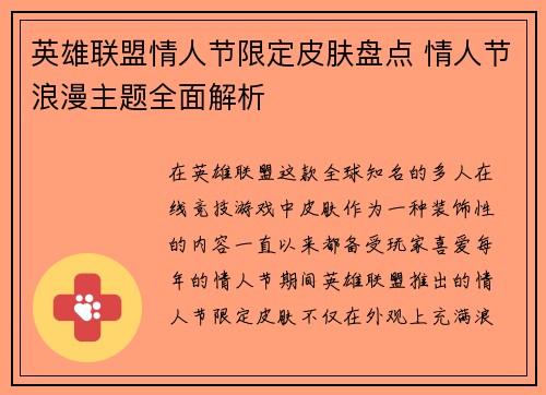 英雄联盟情人节限定皮肤盘点 情人节浪漫主题全面解析