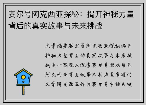 赛尔号阿克西亚探秘：揭开神秘力量背后的真实故事与未来挑战