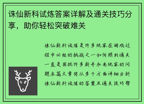 诛仙新科试炼答案详解及通关技巧分享，助你轻松突破难关