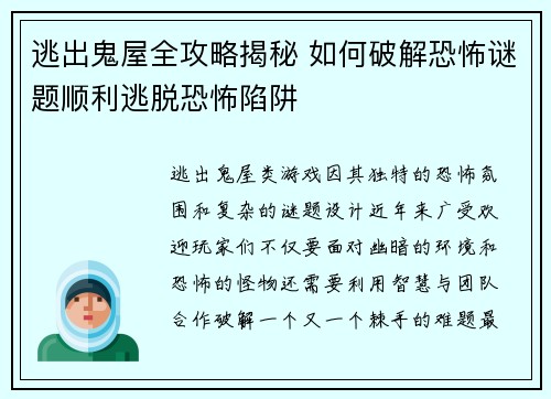 逃出鬼屋全攻略揭秘 如何破解恐怖谜题顺利逃脱恐怖陷阱 逃出鬼屋全攻略揭秘 如何破解恐怖谜题顺利逃脱恐怖陷阱