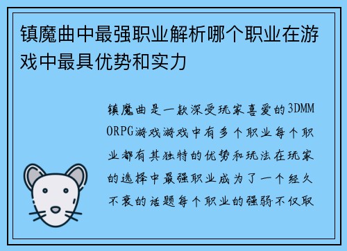 镇魔曲中最强职业解析哪个职业在游戏中最具优势和实力