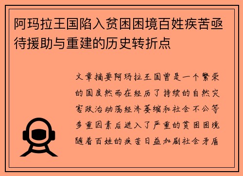 阿玛拉王国陷入贫困困境百姓疾苦亟待援助与重建的历史转折点