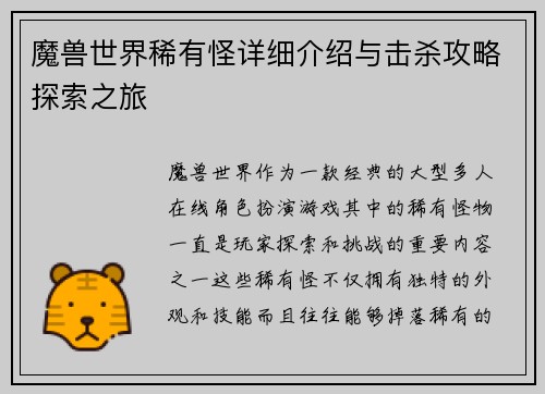 魔兽世界稀有怪详细介绍与击杀攻略探索之旅