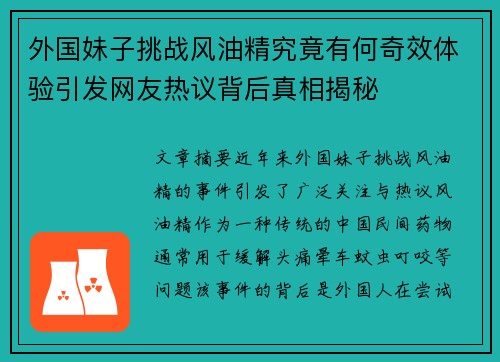 外国妹子挑战风油精究竟有何奇效体验引发网友热议背后真相揭秘