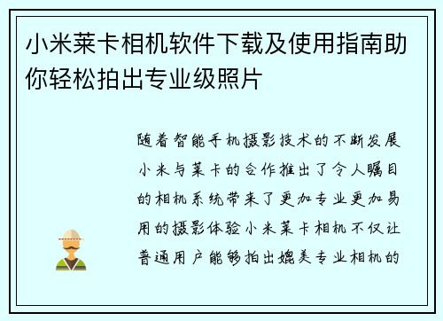 小米莱卡相机软件下载及使用指南助你轻松拍出专业级照片