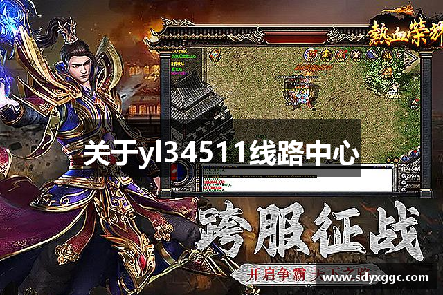 关于yl34511线路中心